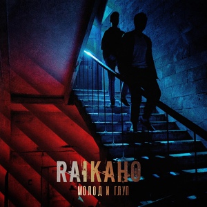 RAIKAHO — Молод и глуп